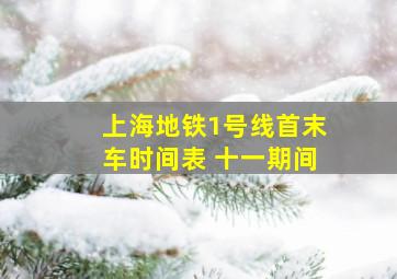 上海地铁1号线首末车时间表 十一期间